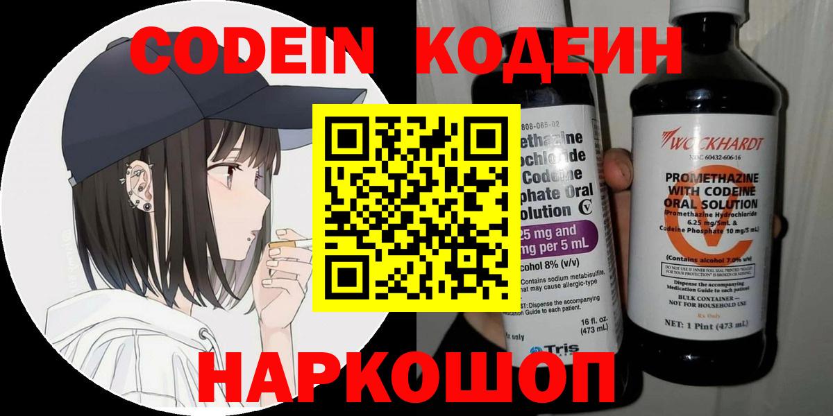 Кодеин Purple Drank  Кодеин напиток Lean (лин)  Кингисепп  Вход с VPN 